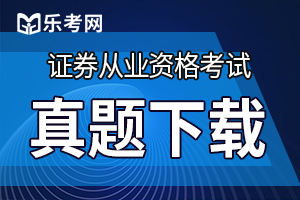 2020年证券从业资格考试《金融市场基础知识》试题1