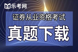 2020年证券从业资格考试《金融市场基础知识》试题2