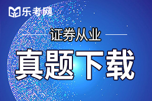 2020年证券从业资格考试《金融市场基础知识》试题3