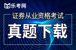 2020年证券从业资格考试《证券基本法律法规》试题1