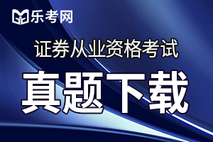 2020年证券从业资格考试《证券基本法律法规》试题2