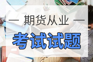 期货从业资格考试《期货法律法规》历年真题3