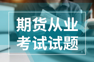 期货从业资格考试《期货市场基础知识》历年真题1