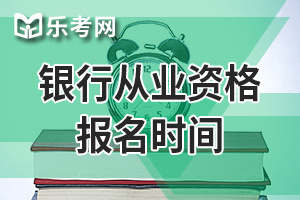 宁夏2020年6月银行职业资格考试报名时间是?