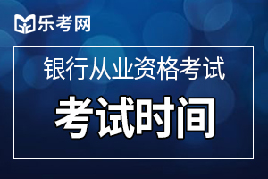 2020年上半年银行从业考试时间为6月13、14日