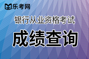 2020银行从业成绩查询官网：中国银行业协会