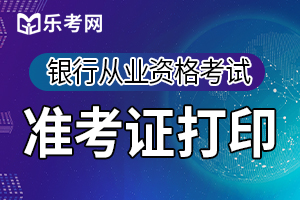 太原2020年上半年银行从业资格考试准考证打印