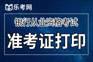 杭州2020年上半年银行从业资格考试准考证打印