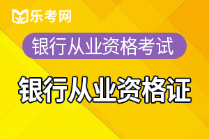 长沙上半年银行从业资格考试合格标准为60分