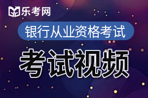 2020年上半年初级银行从业《法律法规》考试大纲第一部分