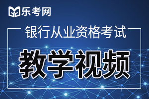 2020年上半年初级银行从业《法律法规》考试大纲第二部分