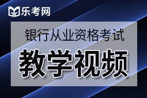 2020年上半年初级银行从业《法律法规》考试大纲第三部分