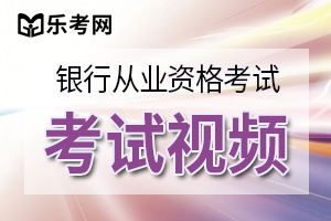 2020年上半年初级银行从业《法律法规》考试大纲第四部分