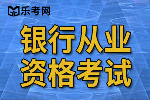 上半年银行从业资格考试报名费用是?