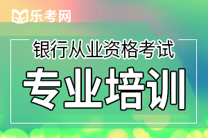 2020年银行从业资格考试学习攻略