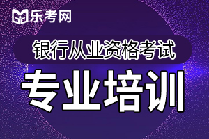 备考2020年银行从业资格考试一定要趁早!