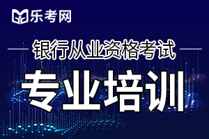 2020年初级银行从业资格考试判断题答题建议