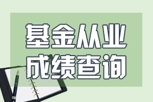 你知道北京基金从业资格考试成绩查询时间是啥时候不？