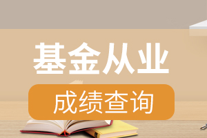 厦门基金从业资格考试成绩查询时间：考后7个工作日