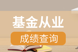重庆基金从业资格考试成绩查询时间：考后7个工作日