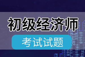 2014年初级经济师考试《初级经济基础》真题1