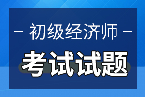 2020年初级经济师考试《经济基础知识》模拟试题1