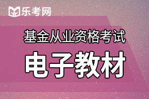 4月深圳基金从业资格考试考试科目+教材