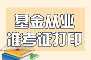 4月大连的基金从业资格考试准考证怎么打印?