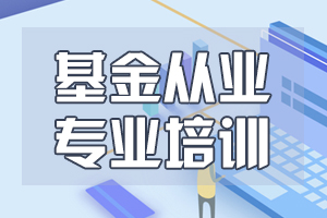 2020年基金从业资格《基金法律法规》考试特点及备考建议