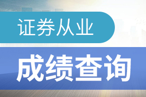 2020年证券从业考试成绩查询入口是哪个？