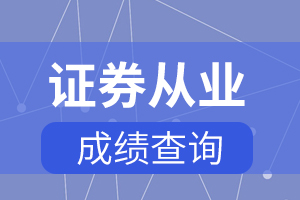 证券从业资格考试成绩查询时间都是什么？