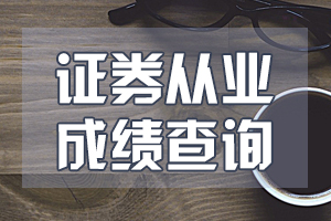 历年证券从业资格考试查询成绩的方法是什么？