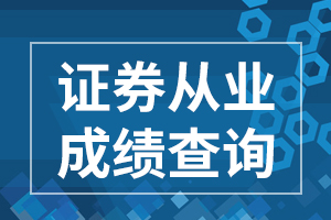 证券从业资格考试报考前一门合格成绩可以保留几年