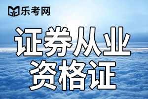 申请证券从业资格证书需要哪些材料？