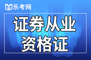 证券从业资格考试通过之后有就有证券从业证书吗？