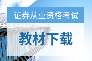 2020年北京证券从业资格资格考试教材介绍