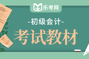 2020年初级会计职称考试教材变化和复习建议分享！