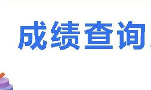 2020年中级会计职称考试成绩查询时间