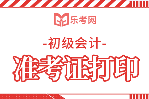 青海2020年初级会计准考证的打印时间确定了吗