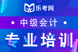 2020年中级会计考试合格标准和成绩有效期介绍