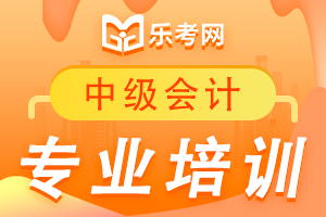 2020年中级会计考试轻松过关切忌死记硬背