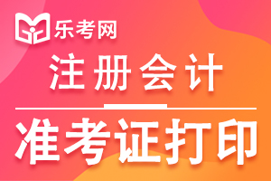 2020年注册会计师全国统一考试准考证打印入口及时间