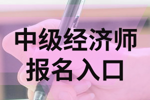 2020年中级经济师考试报名入口在哪里