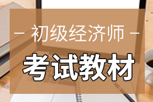 陕西2020年初级经济师考试教材发行时间预计7月份