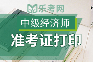 重庆2020中级经济师考试准考证打印注意事项你知道吗