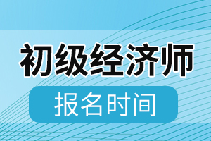 江苏省2020年的初级经济师考试报名在什么时候？