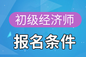 2020年北京初级经济师报考条件你知道有哪些吗?