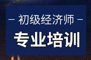 2020年初级经济师考试考前四招让你轻松应考