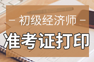 2020年初级经济师准考证打印方法是什么？