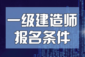 全国2020年一级建造师考试报考条件